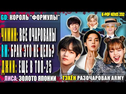 Видео: 😭 ТЭХЁН РАЗОЧАРОВАН. ЧИМИН: ВОСТОРГ! RM: брак не важен? GD: король F1. ЛИСА: золото | K-POP NEWS