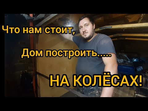 Видео: НедоКемпер. Серия 1. Начало строительства)))