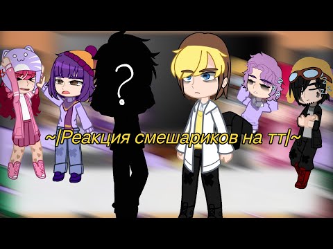 Видео: ~|Реакция смешариков на тт +один гость|~