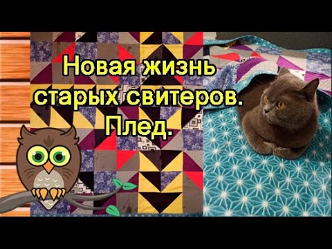 Видео: Новая жизнь старых свитеров. Плед.