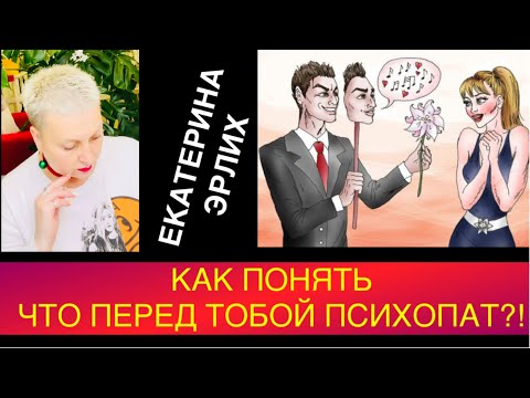 Видео: КАК ПОНЯТЬ, ЧТО ПЕРЕД ТОБОЙ ПСИХОПАТ?! Екатерина Эрлих.