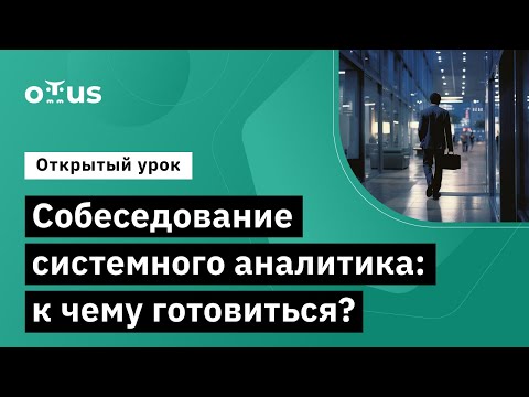Видео: Собеседование системного аналитика: к чему готовиться? // Курс «Системный аналитик. Advanced»