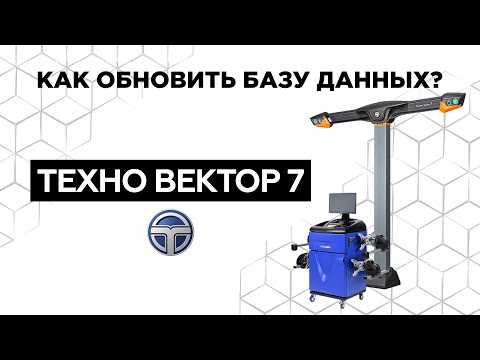 Видео: Технарь. ТЕХНО ВЕКТОР 7. Как обновить базу данных?