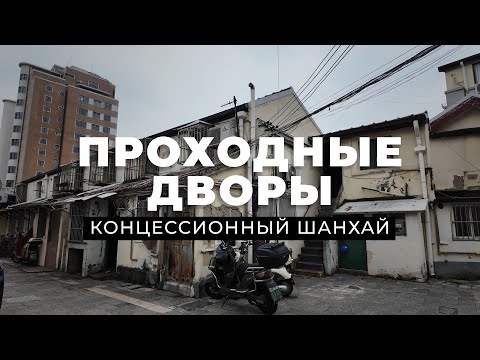 Видео: Какие секреты хранят в себе проходные дворы Шанхая? История концессионной полиции старого Шанхая!
