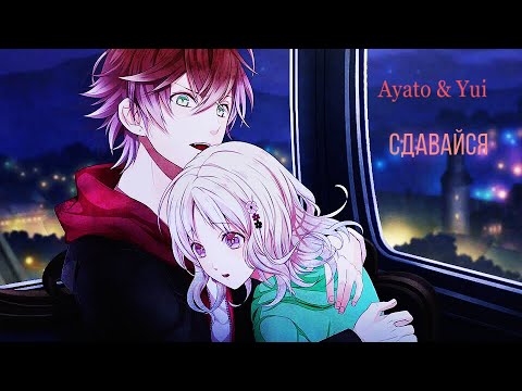Видео: Ayato & Yui | Сдавайся [AMV]