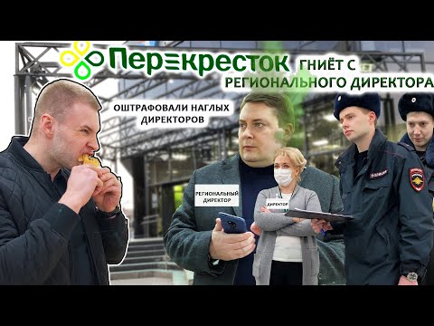 Видео: ПЕРЕКРЕСТОК ГНИЁТ С РЕГИОНАЛЬНОГО ДИРЕКТОРА / УБЕГАЮЩИЙ ДИРЕКТОР, ОБМАН ПОТРЕБИТЕЛЯ и ПРОСРОЧКА