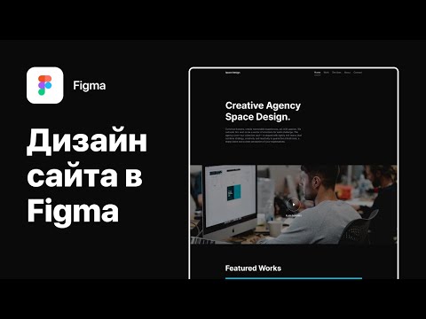 Видео: Дизайн сайта в Figma | Creative Agency | Минимализм [Speed Art]