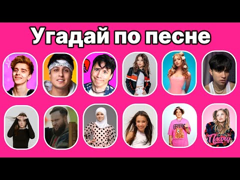 Видео: Угадай по песне..
