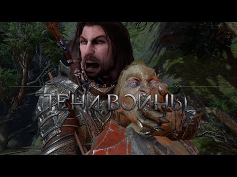 Видео: Краткий пересказ: Middle-earth: Shadow of War (часть 1)