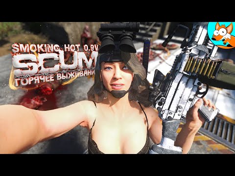 Видео: Горячее выживание в SCUM Smoking Hot #3 - Адреналиновый экшн!