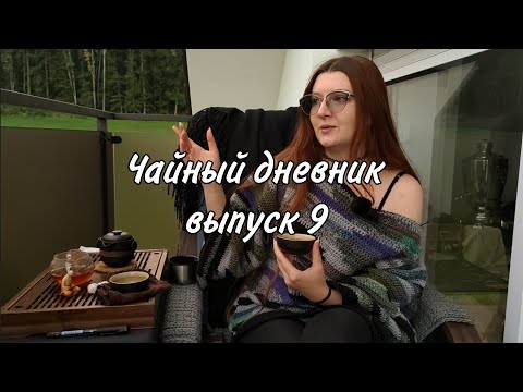Видео: Роняем дорожный чайный набор, лунный чай и бабл ти