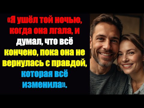 Видео: «Я ушёл той ночью, когда она лгала, думая, что всё кончено, пока она не вернулась с правдой, котора