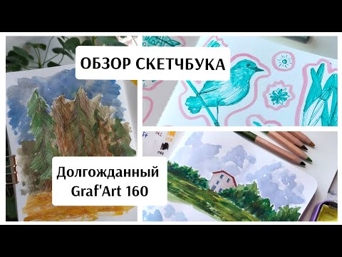Видео: ОБЗОР скетчбука Graf'Art 160 / тесты бумаги / акварель / чернила / перо / универсальный блокнот