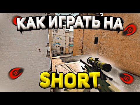 Видео: КАК ИГРАТЬ ШОРТ ЗА КТ НА ДАСТ 2 // ТАЙМИНГИ/ФЛЕШКИ/СМОКИ