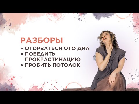 Видео: Разборы: оторваться ото дна, победить прокрастинацию, пробить потолок