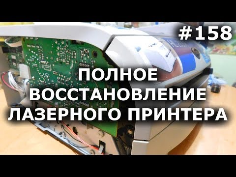 Видео: Мой лазерный принтер снова как новый! Как я восстановил Brother-2035R?