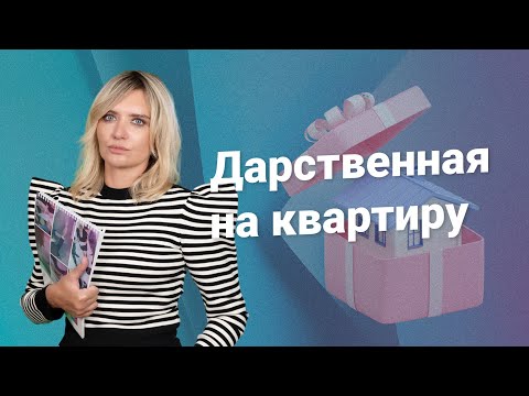 Видео: Дарственная на квартиру @RosCoConsulting