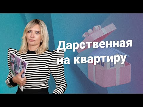 Видео: Дарственная на квартиру