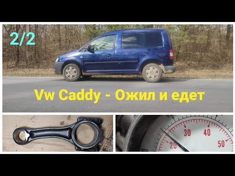 Видео: ТРОИТ | Vw Caddy - Оживление двигателя 1.9 TDI PD (BSU) Ч.2