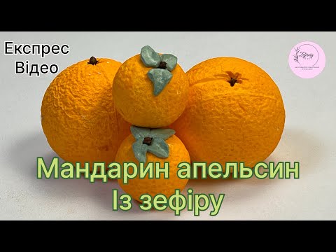 Видео: Апельсин. Мандарин із зефіру