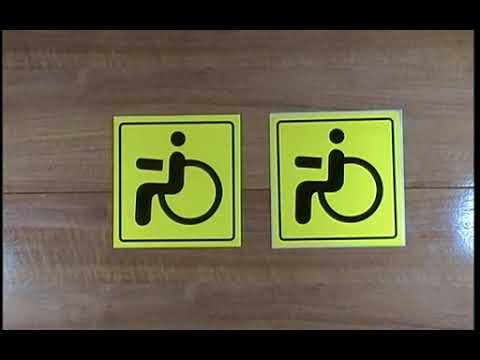 Видео: Изготовление карманов для быстрого снятия и установки знака "ИНВАЛИД".