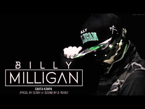 Видео: 02. Billy Milligan - Санта-Клара