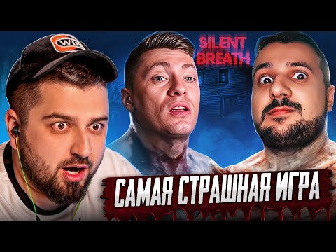 Видео: ХАРД ПЛЕЙ СМОТРИТ Мармок и Johan играют в Шептуны ( SILENT BREATH )
