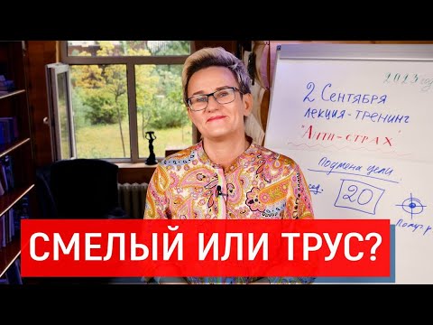 Видео: СМЕЛЫЙ ИЛИ ТРУС? ПОМОЖЕШЬ ИЛИ ПРОЙДЁШЬ МИМО? АВТОРСКИЙ ПРИЁМ ПРЕОДОЛЕНИЯ СТРАХОВ. НАТАЛЬЯ ГРЭЙС