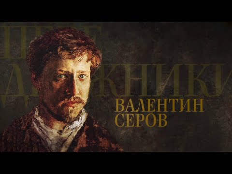Видео: ВАЛЕНТИН СЕРОВ. Передвижники