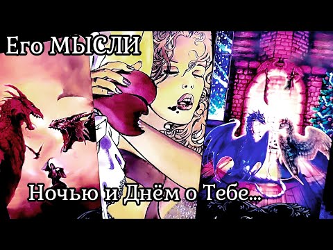 Видео: МЫСЛИ МУЖЧИНЫ О ВАС СЕЙЧАС | Таро гадание онлайн
