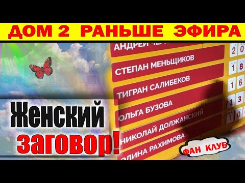 Видео: Дом 2 новости 10 октября. На поляне Женский Заговор