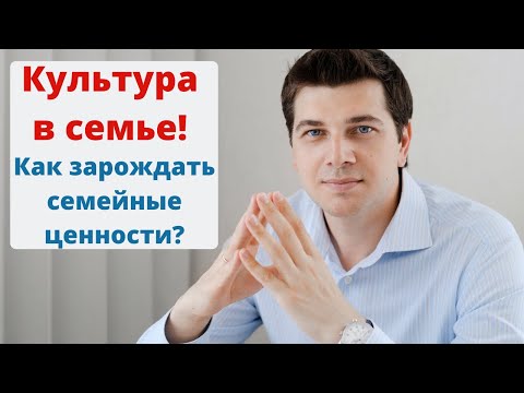 Видео: Культура в семье | Как зарождать семейные ценности и традиции?