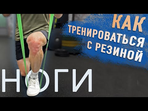 Видео: КАК ТРЕНИРОВАТЬСЯ С РЕЗИНКАМИ? ТРЕНИРОВКА НОГ С КОЛЬЦЕВЫМИ ЭСПАНДЕРАМИ