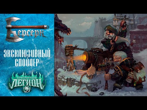 Видео: Эксклюзивный спойлер сета "Призрачный легион". ККИ Берсерк