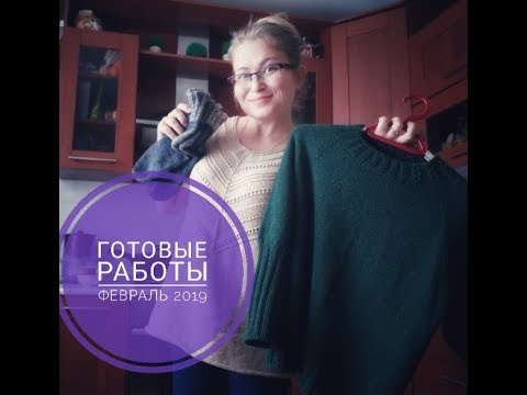 Видео: Готовые работы. Февраль 2019