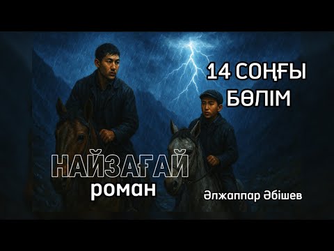 Видео: НАЙЗАҒАЙ романы. СОҢҒЫ 14 бөлім