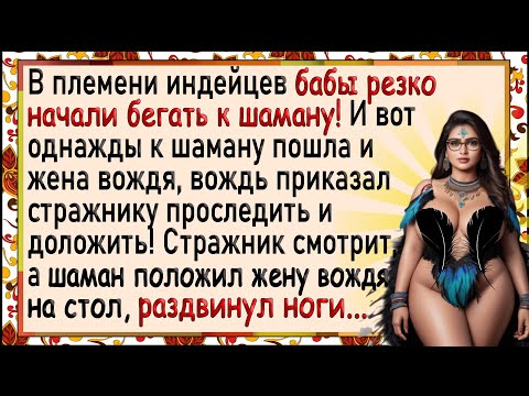 Видео: Как Жена Вождя перед Шаманом раздвинула! Сборник лучших свежих анекдотов!