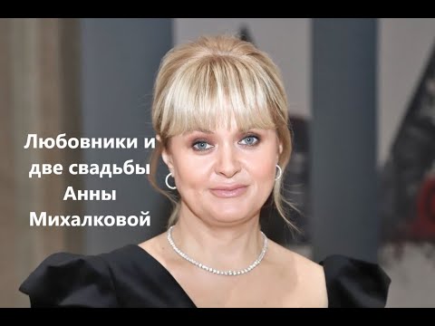 Видео: Любовники и две свадьбы Анны Михалковой
