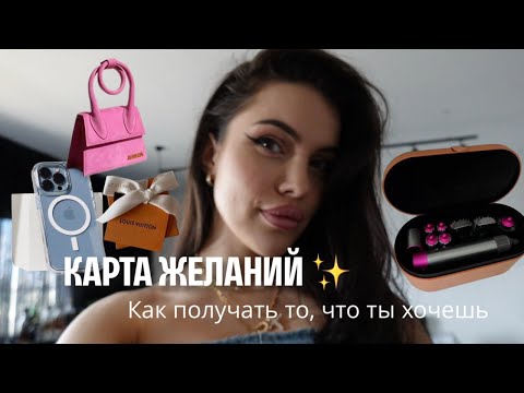 Видео: КАРТА ЖЕЛАНИЙ / как получать всё, что ты хочешь ✨💸💕