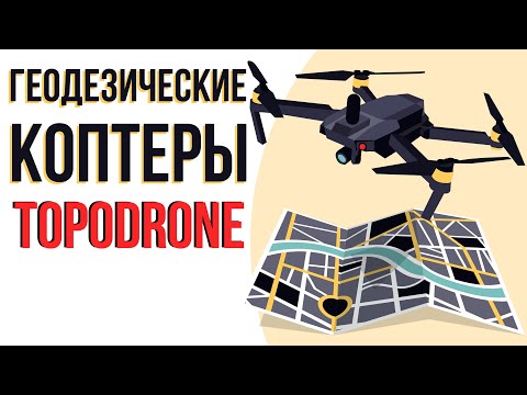 Видео: Дроны для геодезии TOPODRONE. Новинки и примеры использования