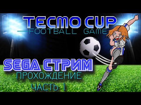 Видео: SEGA СТРИМ. Tecmo Cup Football Game. Прохождение, часть 1