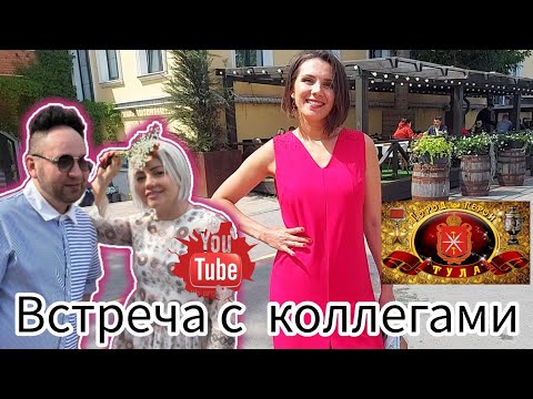 Видео: Иван Рыбников встреча с Коллегами в Туле  , Ах эти Женщины 😊❣🌹 Элла Австралия 🙏🏻