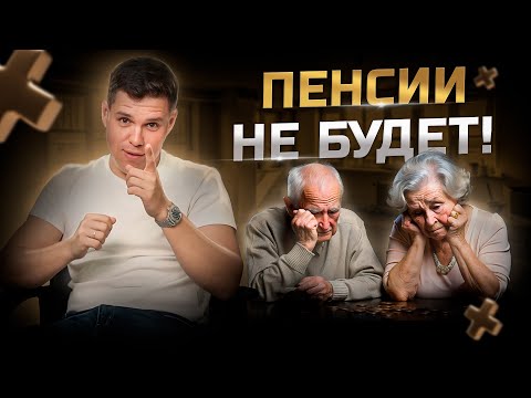 Видео: Почему не нужно ждать пенсию и как сделать ее самому?