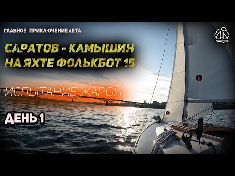 Видео: [1] Саратов - Камышин на яхте ФОЛЬКБОТ 15