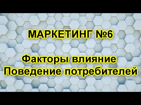 Видео: Поведение потребителей Факторы влияющие на поведение потребителей. Психологические мотивации.