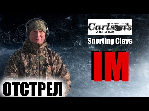 Видео: Carlson's Sporting Clays IM Benelli Vinci / ЧОК / ЧОКИ / ДУЛЬНЫЕ УСТРОЙСТВА
