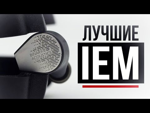 Видео: Полный гайд по правильному выбору IEM-наушников в 2025 году