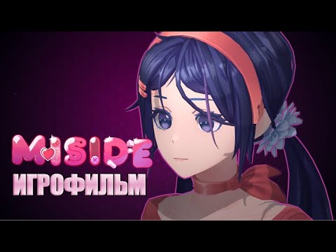 Видео: ИГРОФИЛЬМ MiSide (все катсцены, на русском) прохождение без комментариев