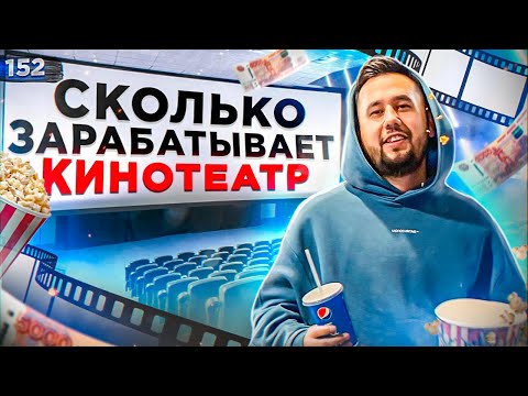 Видео: Как работает кинотеатр. Как открыть кинотеатр. Бизнес идея