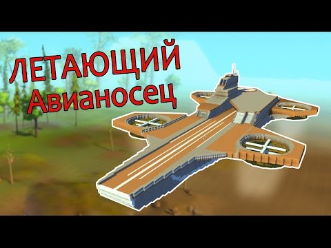 Видео: Scrap Mechanic - ЛЕТАЮЩИЙ АВИАНОСЕЦ. Самая большая конструкция